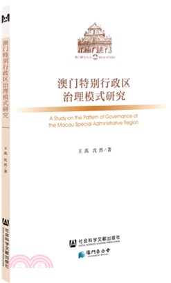 澳門特別行政區治理模式研究 =A study on th...