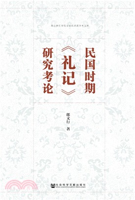 民國時期《禮記》研究考論（簡體書）