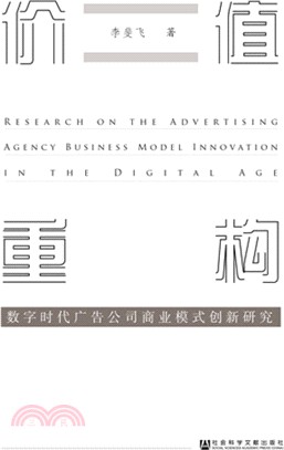 價值重構：數字時代廣告公司商業模式創新研究（簡體書）