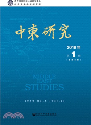 中東研究2019年第1期(總第9期)（簡體書）