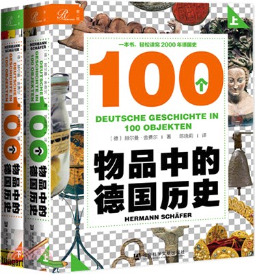 100個物品中的德國歷史(全2冊)（簡體書）