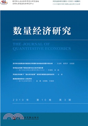 數量經濟研究2019年第10卷‧第3期（簡體書）