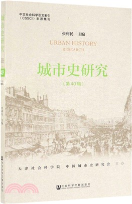 城市史研究(第40輯)（簡體書）