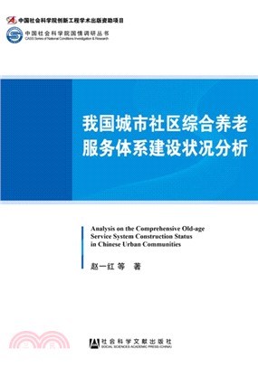 我國城市社區綜合養老服務體系建設狀況分析（簡體書）