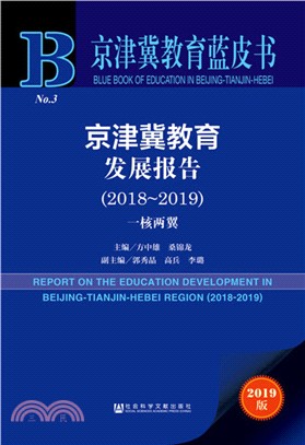 京津冀教育發展報告2018-2019（簡體書）