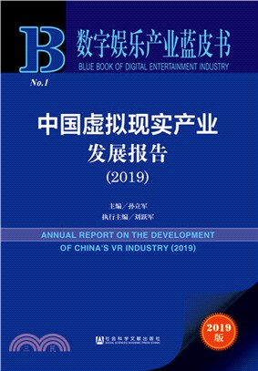 中國虛擬現實產業發展報告2019（簡體書）