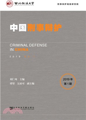 中國刑事辯護(2019年第1期)（簡體書）