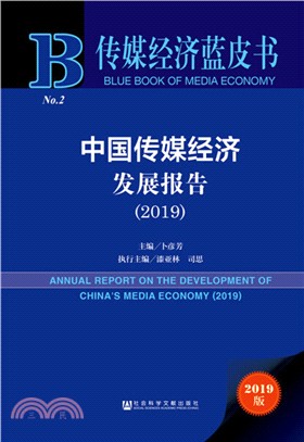 中國傳媒經濟發展報告2019（簡體書）