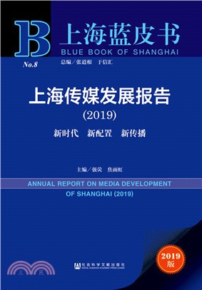 上海傳媒發展報告：新時代、新配置、新傳播2019（簡體書）