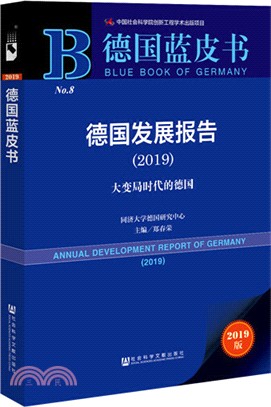 德國發展報告2019（簡體書）