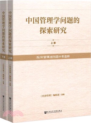 中國管理學問題的探索研究：《經濟管理》創刊四十年選粹(全2冊)（簡體書）