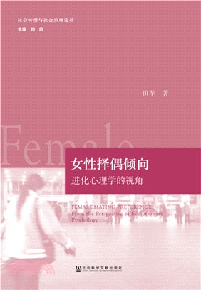 女性擇偶傾向：進化心理學的視角（簡體書）