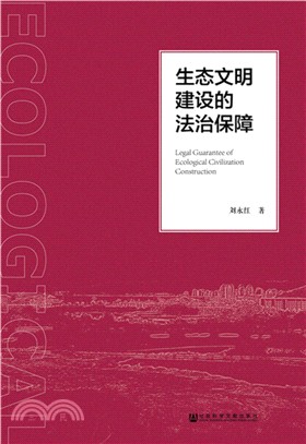 生態文明建設的法治保障（簡體書）