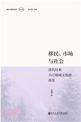 移民、市場與社會：清代以來小江地域文化的演變（簡體書）