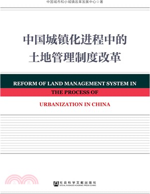 中國城鎮化進程中的土地管理制度改革（簡體書）