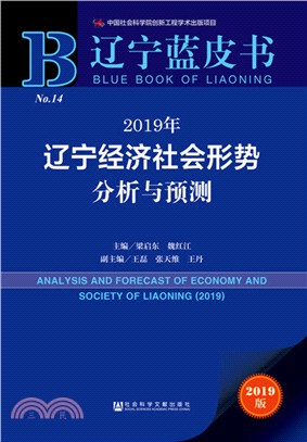 2019年遼寧經濟社會形勢分析與預測（簡體書）