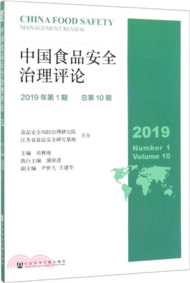 中國食品安全治理評論2019年第1期‧總第10期（簡體書）