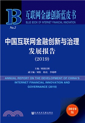 中國互聯網金融創新與治理發展報告2019（簡體書）