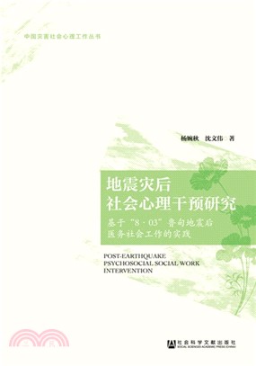 地震災後社會心理干預研究：基於8.03魯甸地震後醫務社會工作的實踐（簡體書）