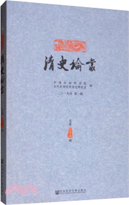 清史論叢(2019年第一輯‧總第三十七輯)（簡體書）