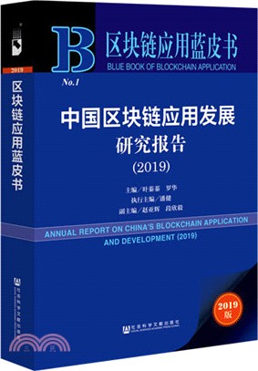 中國區塊鏈應用發展研究報告2019（簡體書）