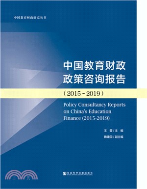 中國教育財政政策諮詢報告(2015-2019)（簡體書）