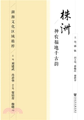 株洲：神農福地千古韻（簡體書）