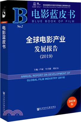 全球電影產業發展報告2019（簡體書）