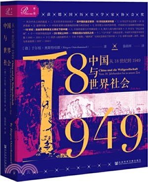 中國與世界社會：從18世紀到1949（簡體書）