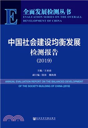中國社會建設均衡發展檢測報告2019（簡體書）