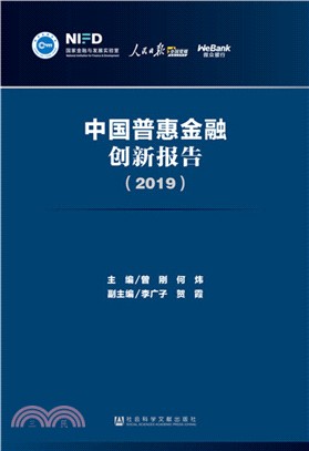 中國普惠金融創新報告2019（簡體書）