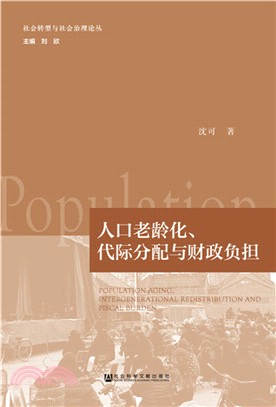 人口老齡化、代際分配與財政負擔（簡體書）