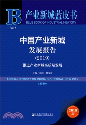 中國產業新城發展報告2019（簡體書）
