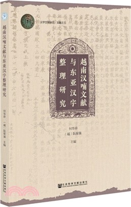 越南漢喃文獻與東亞漢字整理研究（簡體書）