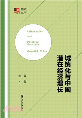 城鎮化與中國潛在經濟增長（簡體書）