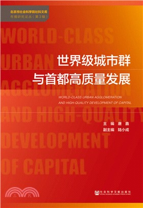 世界級城市群與首都高質量發展（簡體書）