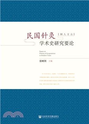 民國針灸學術史研究要論（簡體書）