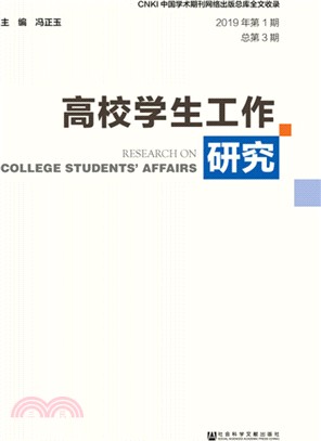 高校學生工作研究(2019年第1期總第3期)（簡體書）