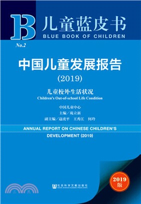中國兒童發展報告2019：兒童校外生活狀況（簡體書）