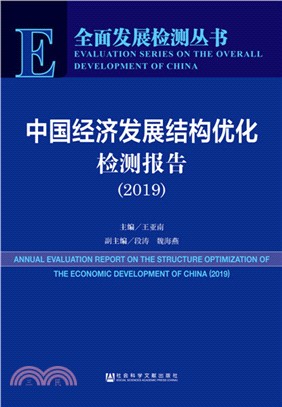 中國經濟發展結構優化檢測報告2019（簡體書）
