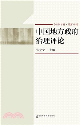 中國地方政府治理評論2019年卷(總第6輯)（簡體書）