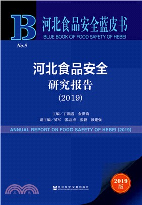 河北食品安全研究報告2019（簡體書）