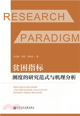 貧困指標測度的研究範式與機理分析（簡體書）