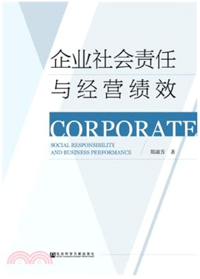 企業社會責任與經營績效（簡體書）