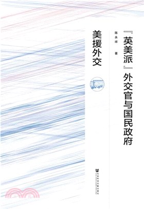 “英美派”外交官與國民政府美援外交（簡體書）