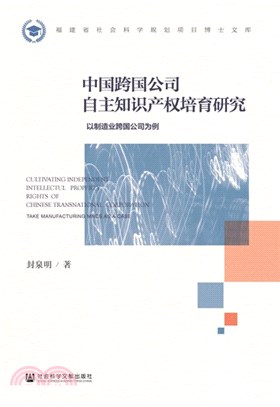 中國跨國公司自主知識產權培育研究：以製造業跨國公司為例（簡體書）