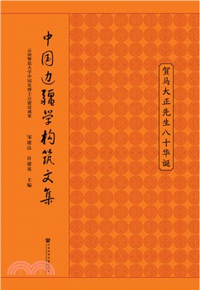 中國邊疆學構築文集（簡體書）