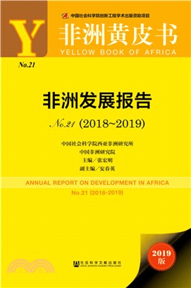 非洲發展報告No.21(2018-2019)（簡體書）