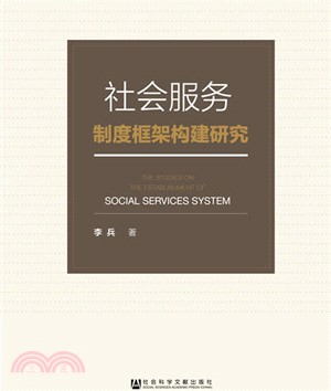 社會服務制度框架構建研究（簡體書）