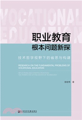 職業教育根本問題新探（簡體書）